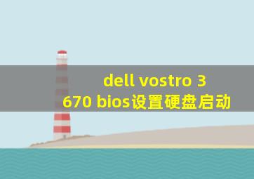 dell vostro 3670 bios设置硬盘启动